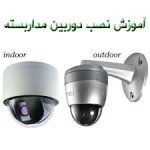 دوربین مداربسته-CCTV